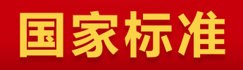 國(guó)家標(biāo)準(zhǔn)化管理委員會(huì)批準(zhǔn)發(fā)布兩項(xiàng)電涌保護(hù)器國(guó)家標(biāo)準(zhǔn)