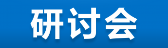 2017年6月30日寧波舟山港集團(tuán)能源管理研討會(huì)