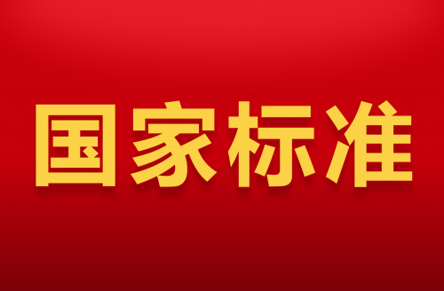 國(guó)家標(biāo)準(zhǔn)化管理委員會(huì)批準(zhǔn)發(fā)布兩項(xiàng)電涌保護(hù)器國(guó)家標(biāo)準(zhǔn)